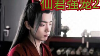 【剧版忘羡ABO】交易之仙君强宠2