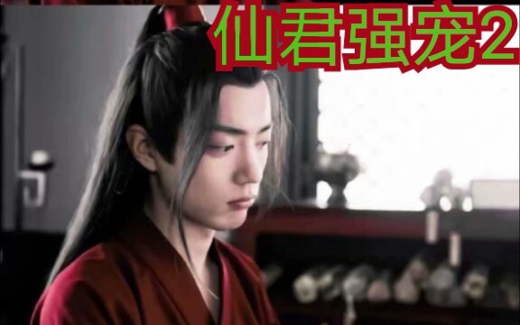 【剧版忘羡ABO】交易之仙君强宠2