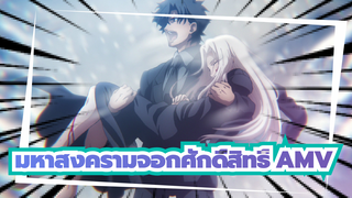 มหาสงครามจอกศักดิ์สิทธิ์ AMV | งานใบมีดไม่จำกัด