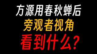 方源用春秋蝉后，旁观者视角是什么样子？