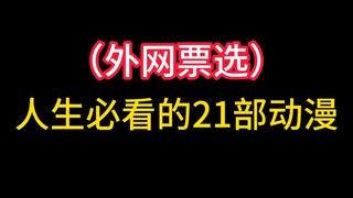 人生必看的21部动漫 你都看过吗？