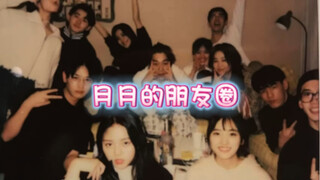 “Kita semua teman Shen Yue” Kehidupan sehari-hari Yueyue dan teman-temannya (versi Chen Zheyuan yang