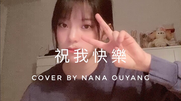 【โอวหยางหนานา คัฟเวอร์】คัฟเวอร์เพลง “ขอให้ฉันมีความสุข” โดย Nabi