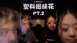 الأخوات البلاستيكيات ج2