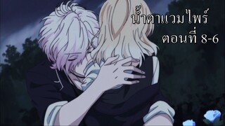 [พากย์นรก] Diabolik Lovers น้ำตาแวมไพร์ ตอนที่ 8-6 (จบ)