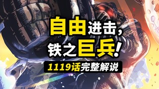 海贼王1119话完整解说：双尼卡vs五老星！古代巨兵深海突击！未来岛篇最后的逃脱大战！