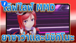 [เลิฟไลฟ์! MMD] Magnetic Today ของยาซาว่าและนิชิกิโนะ_1