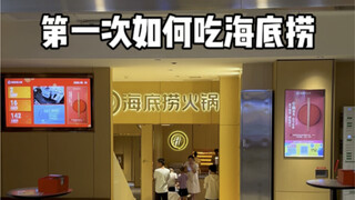 On How to Dine at Haidilao for the First Time