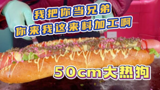 تحدي 50 سم قال صاحب هوت دوج أنه سيشاهدني أنهيه