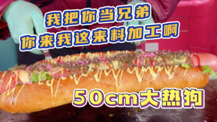 挑战50cm大热狗 老板说要看着我吃完