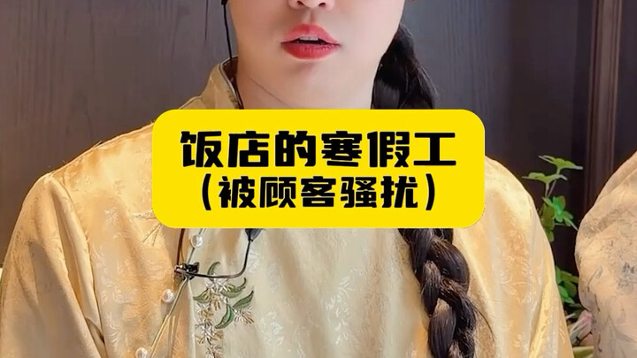 Restaurant Winter Break Worker (Harassed by a Customer)