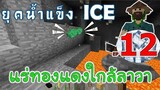 เจอแร่ทองแดงใกล้ลาวา เมื่อโลกเข้าสู่ยุคน้ำแข็ง EP12 -Survivalcraft [พี่อู๊ด JUB TV]