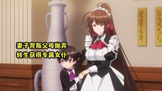 四月新番：纯爱战神被妻子背叛父母抛弃，却有专属仿生女仆辅佐