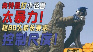 奥特曼打小怪兽太暴力！？超八成家长要求严控动画片！