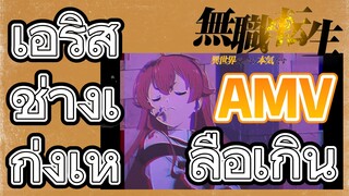 [เกิดชาตินี้พี่ต้องเทพ] AMV | เอริสช่างเก่งเหลือเกิน