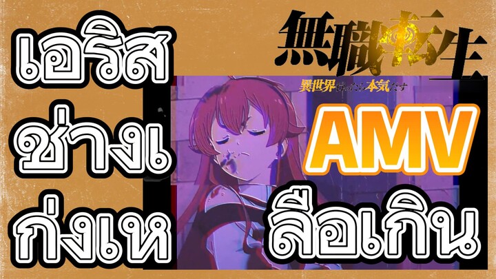 [เกิดชาตินี้พี่ต้องเทพ] AMV | เอริสช่างเก่งเหลือเกิน