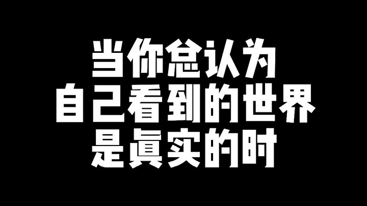 เมื่อคุณมักจะคิดว่าโลกที่คุณเห็นนั้นเป็นความจริง