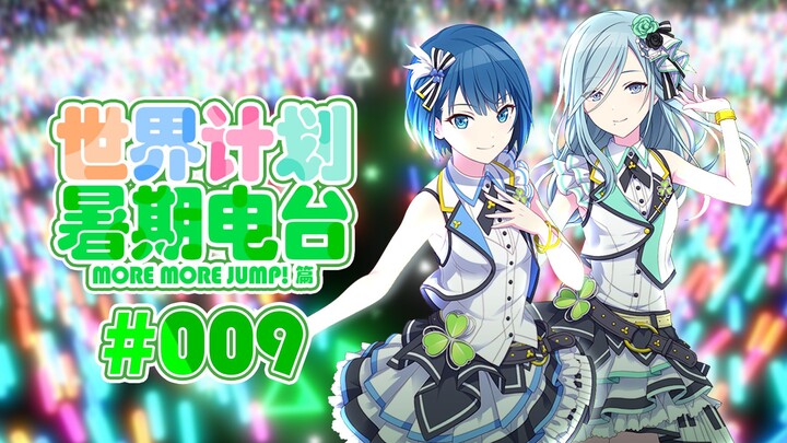 【Subteam PJS】Project SEKAI Radio Musim Panas #09 Episode MORE MORE JUMP! Subtitle Indonesia [Miyu Yo