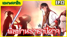 [อ่านมังงะ] พ่อบ้านราชาปีศาจตอนที่12