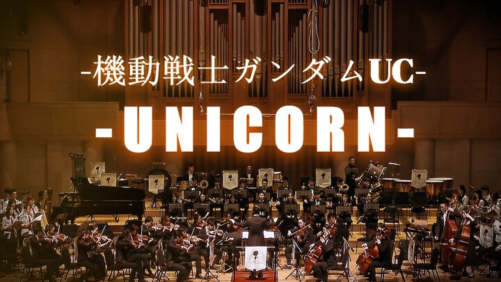 【可可桃交响乐团】《UNICORN》机动战士高达独角兽