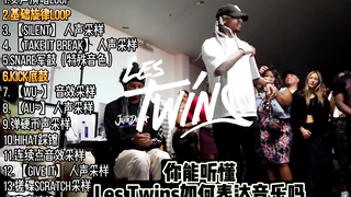 【逆天乐感】你能听懂Les Twins如何表达音乐吗？BGM：Itchy - Like This