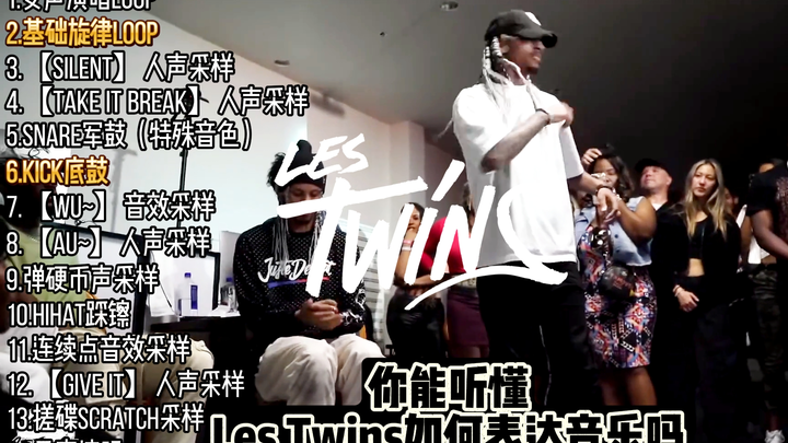 【逆天乐感】你能听懂Les Twins如何表达音乐吗？BGM：Itchy - Like This