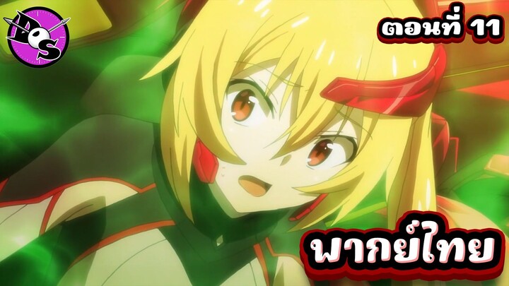 บาฮามุท มังกรเหล็กไร้พ่าย ตอนที่ 11 [พากย์ไทย] l ฉันยังไม่ได้ทำอะไรสักหน่อยนะ!?"