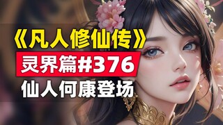 《凡人修仙传》灵界篇#376原著小说故事，仙人何康登场