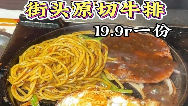 ไปเจอสเต็กเนื้อแท้ราคา 19.9 หยวนที่ตลาดกลางคืน!! บอกเลยว่ารสชาติไม่เลวเลยทีเดียว!!