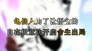 龟仙人居然会自在极意功？