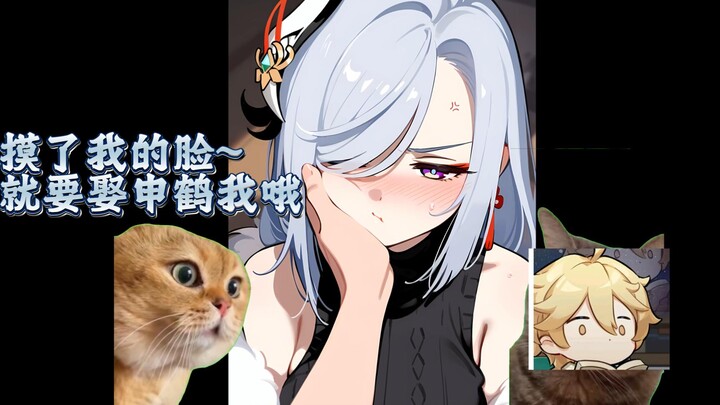【原神猫meme】摸脸就要和申鹤结婚~❤️