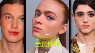 《怪奇物语》全员性转！MAX太酷了！