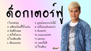 รวมเพลงด็อกเตอร์ฟู #ด็อกเตอร์ฟู #Dr.Fuu #เพลงสตริง #ไม่มีโฆษณา