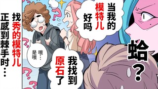 在寻找秀的模特儿时，发现到钻石的原石！虽然同学都说他只是颗普通石头，但…