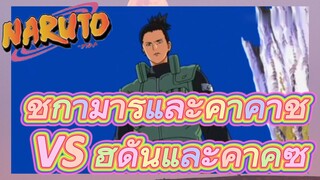 ชิกามารุและคาคาชิ VS ฮิดันและคาคุซึ