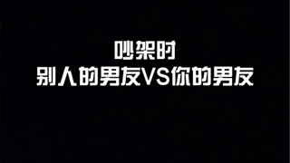 （吵架时别人的男朋友VS你男朋友）太真实笑死我了哈哈哈哈哈哈