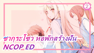 ซากุระโซว หอพักสร้างฝัน|NCOP ED[เวอร์ชั่นสมบูรณ์ 1080P]_A2