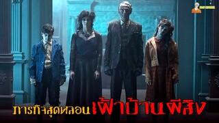 สปอยหนังสยองขวัญสุดหลอน (โคตรบ้านผีสิง) ❗ | Ghosts of War - (2020)「สปอยหนัง」