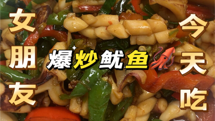 Siapa sih yang nggak suka nonton orang makan cumi tumis pedas tengah malam～