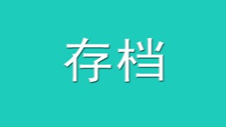 {存档}救命，这可是诗幂的三生三世啊！