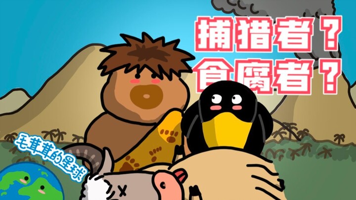 【เกร็ดน่ารู้ขนฟู】มนุษย์ยุคดึกดำบรรพ์เป็นนักล่า หรือว่าเป็นผู้กินซาก?