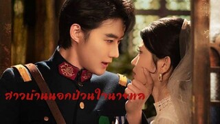 หนังจีนสั้นเสียงไทย สาวบ้านนอกป่วนใจนายพล