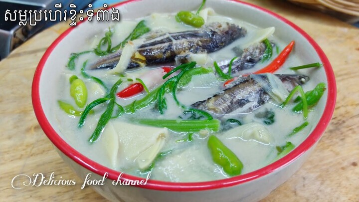 សម្លប្រហើរខ្ទិះទំពាំងម្ហូបខ្មែរឆ្ងាញ់បំផុត កូនខ្មែរត្រូវចេះធ្វើគ្រប់គ្នា❤️ Delicious food channel