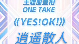 【散人】【青春有你2主题曲yes!ok!】直拍