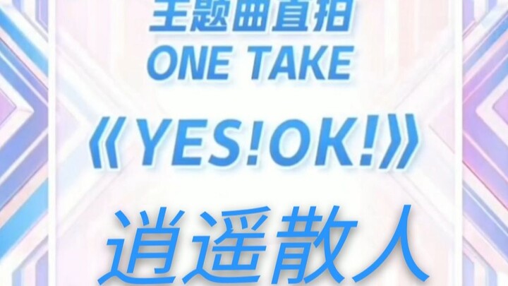 【散人】【青春有你2主题曲yes!ok!】直拍