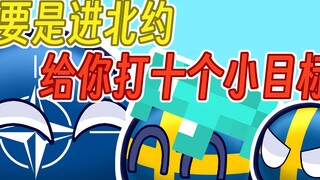 【波兰球】我瑞典要是能入北约我给你十个小目标