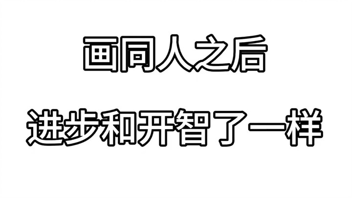 หลังวาดโดจินก็พัฒนาและเปิดโลกเหมือนได้รับความรู้ใหม่เลย