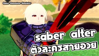 Anime Dimensions | saber alter ตัวละครคนชอบอวยว่าเก่ง | roblox