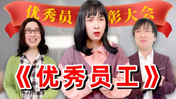 Chúc mừng bạn đã trở thành một nhân viên xuất sắc