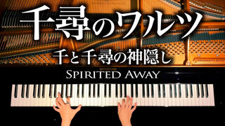 钢琴 & 千与千寻 【千と千尋の神隠し】千尋のワルツ - 楽譜あり - 久石譲 - 4K高音質 - ピアノカバー - CANACANA-Piano Cover
